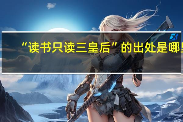 “读书只读三皇后”的出处是哪里