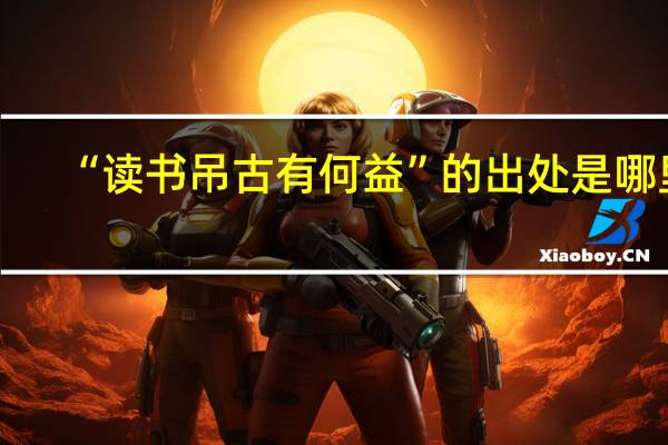 “读书吊古有何益”的出处是哪里
