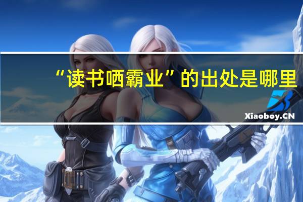 “读书哂霸业”的出处是哪里