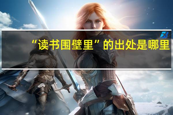 “读书围壁里”的出处是哪里
