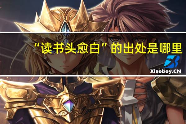 “读书头愈白”的出处是哪里