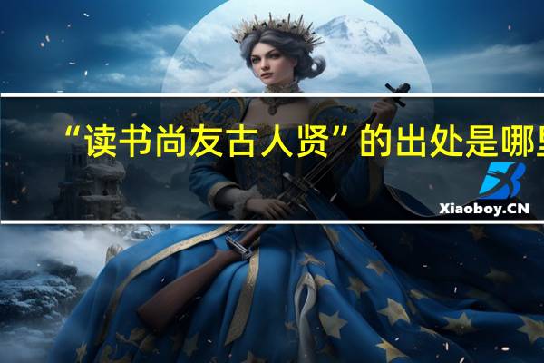 “读书尚友古人贤”的出处是哪里