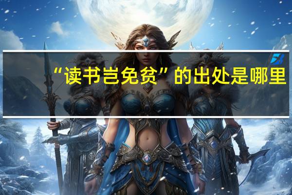 “读书岂免贫”的出处是哪里