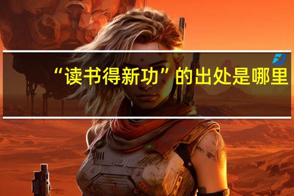 “读书得新功”的出处是哪里