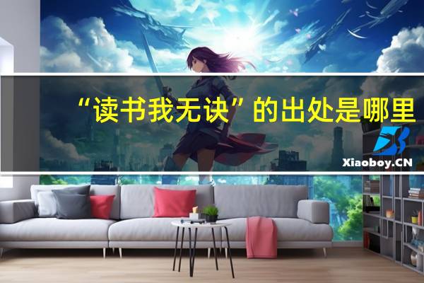 “读书我无诀”的出处是哪里