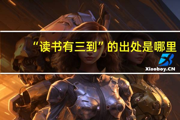 “读书有三到”的出处是哪里