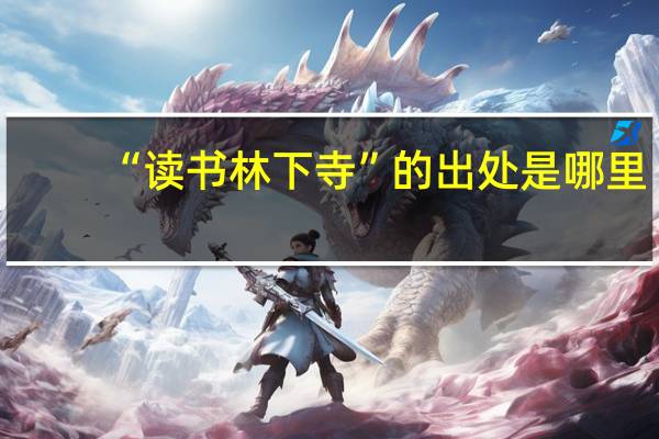 “读书林下寺”的出处是哪里