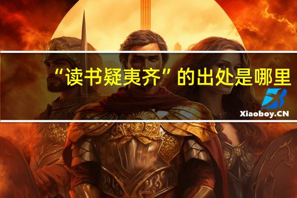 “读书疑夷齐”的出处是哪里