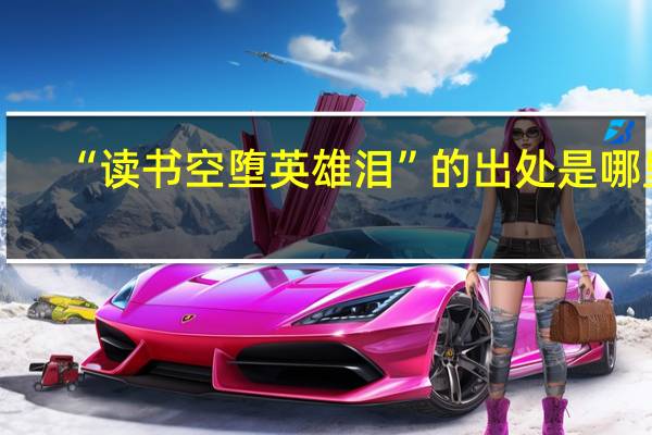 “读书空堕英雄泪”的出处是哪里
