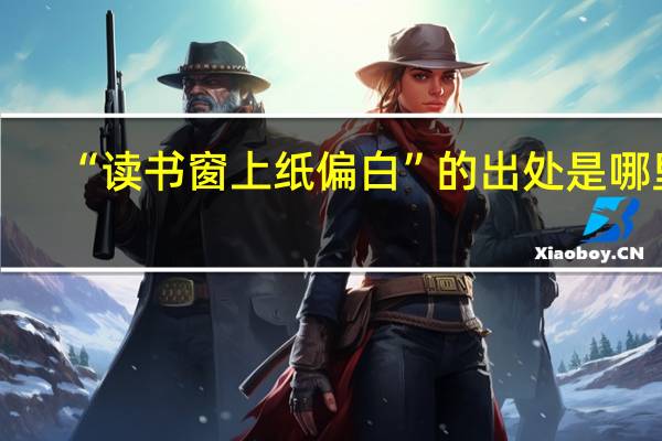 “读书窗上纸偏白”的出处是哪里