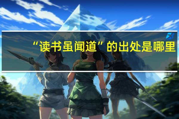 “读书虽闻道”的出处是哪里