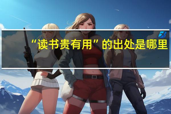 “读书贵有用”的出处是哪里