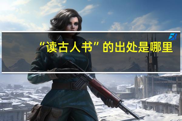 “读古人书”的出处是哪里
