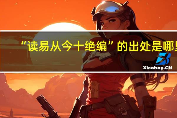 “读易从今十绝编”的出处是哪里