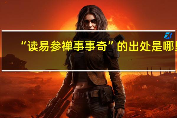 “读易参禅事事奇”的出处是哪里