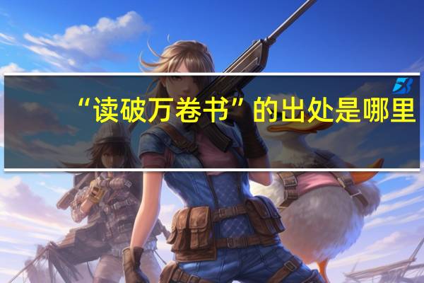“读破万卷书”的出处是哪里