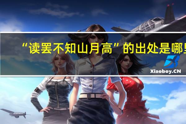 “读罢不知山月高”的出处是哪里