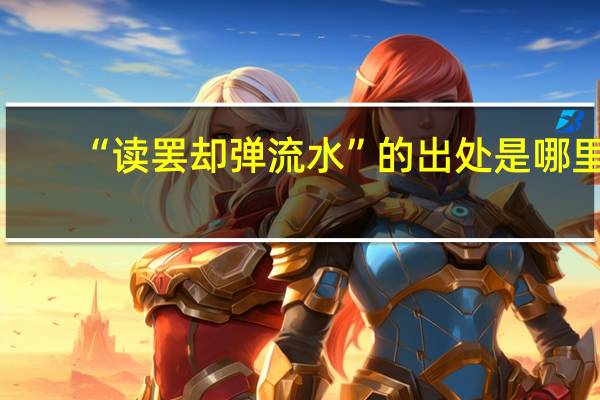 “读罢却弹流水”的出处是哪里