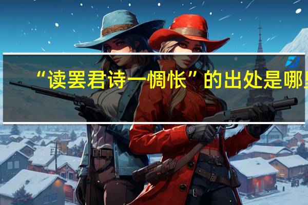 “读罢君诗一惆怅”的出处是哪里