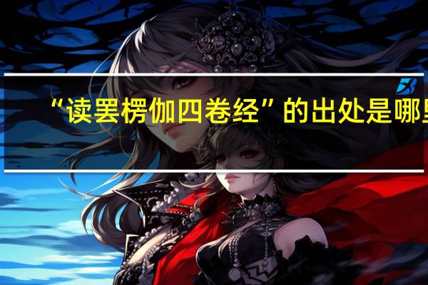 “读罢楞伽四卷经”的出处是哪里