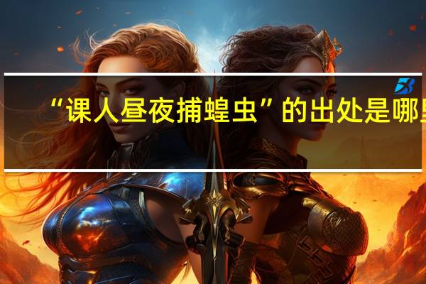“课人昼夜捕蝗虫”的出处是哪里
