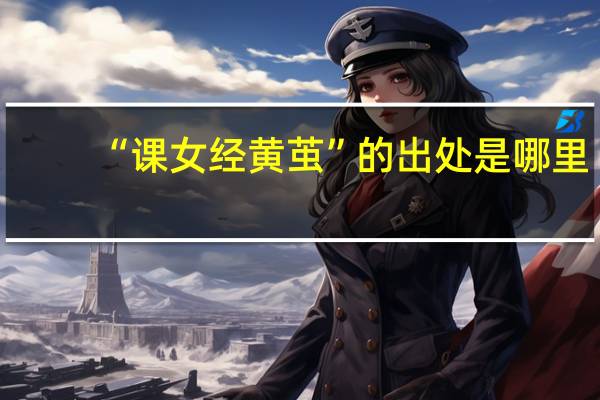“课女经黄茧”的出处是哪里