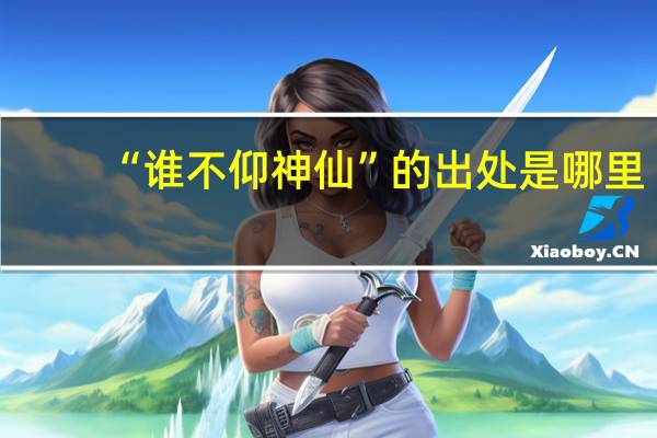 “谁不仰神仙”的出处是哪里