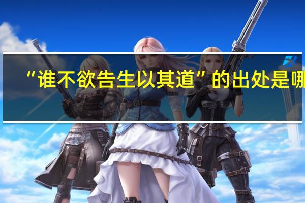 “谁不欲告生以其道”的出处是哪里
