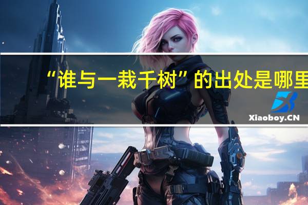“谁与一栽千树”的出处是哪里