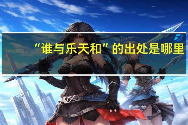 “谁与乐天和”的出处是哪里