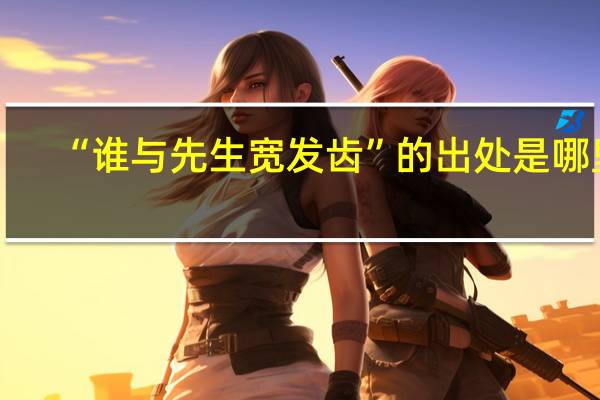 “谁与先生宽发齿”的出处是哪里