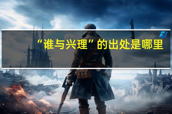 “谁与兴理”的出处是哪里