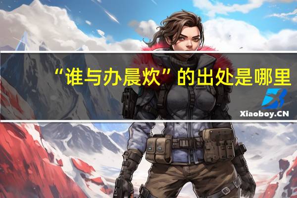 “谁与办晨炊”的出处是哪里