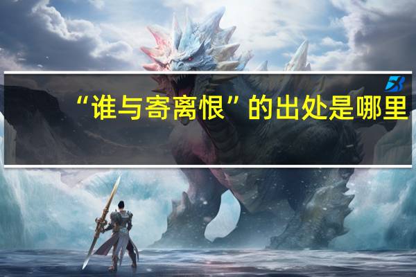 “谁与寄离恨”的出处是哪里