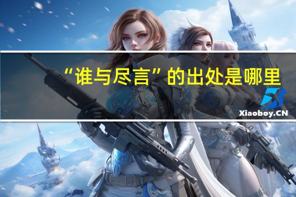 “谁与尽言”的出处是哪里