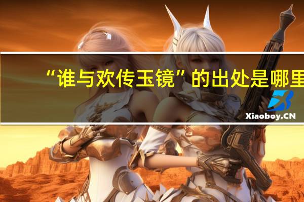 “谁与欢传玉镜”的出处是哪里