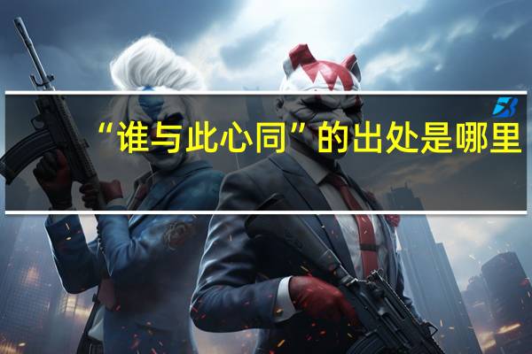 “谁与此心同”的出处是哪里