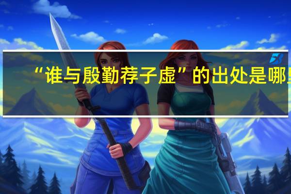 “谁与殷勤荐子虚”的出处是哪里