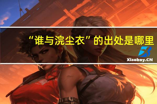 “谁与浣尘衣”的出处是哪里