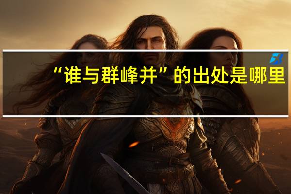 “谁与群峰并”的出处是哪里