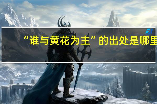 “谁与黄花为主”的出处是哪里