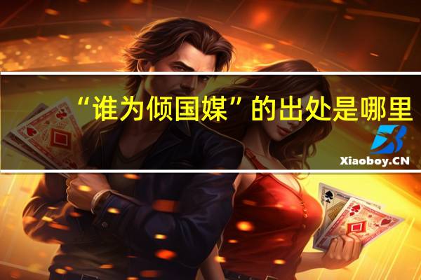 “谁为倾国媒”的出处是哪里
