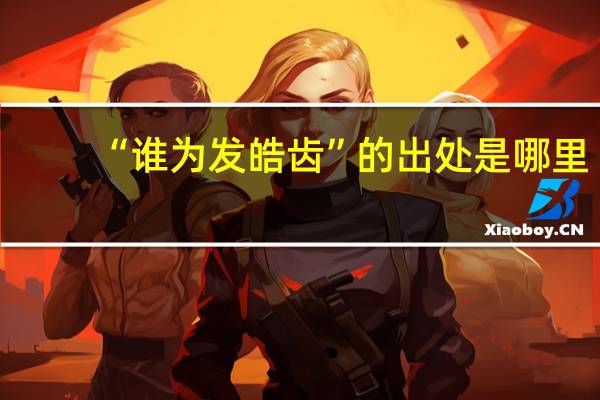 “谁为发皓齿”的出处是哪里