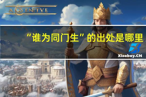“谁为同门生”的出处是哪里