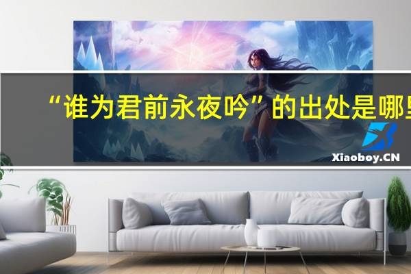 “谁为君前永夜吟”的出处是哪里
