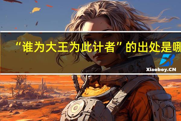 “谁为大王为此计者”的出处是哪里