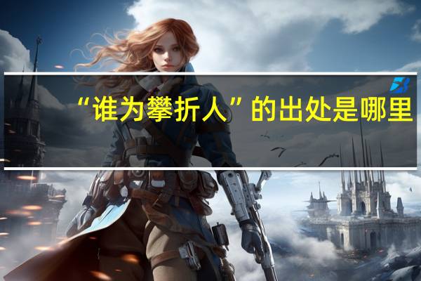 “谁为攀折人”的出处是哪里
