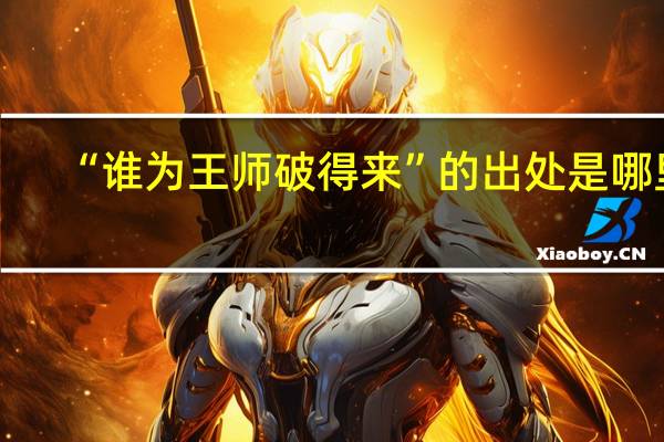 “谁为王师破得来”的出处是哪里