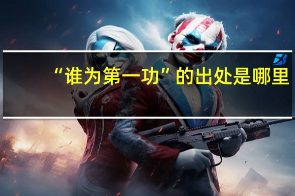 “谁为第一功”的出处是哪里