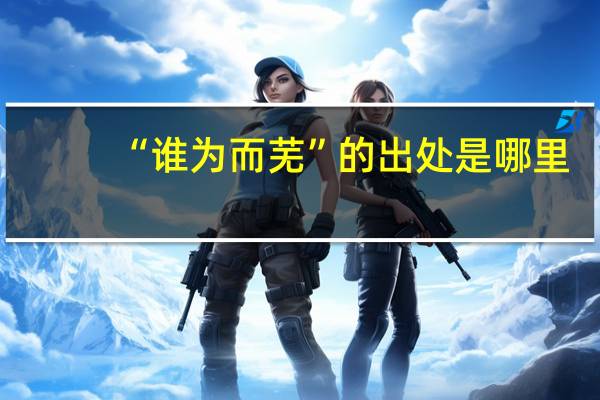 “谁为而芜”的出处是哪里